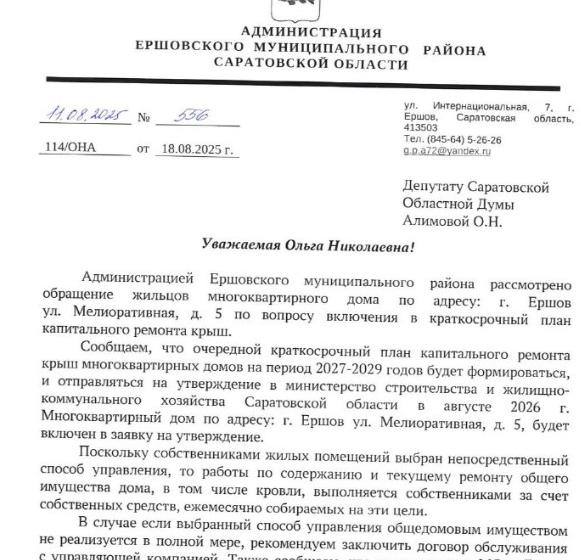 Ольга Алимова: "Продолжаю работу по обращениям, полученным в ходе поездки в Ершовский район"