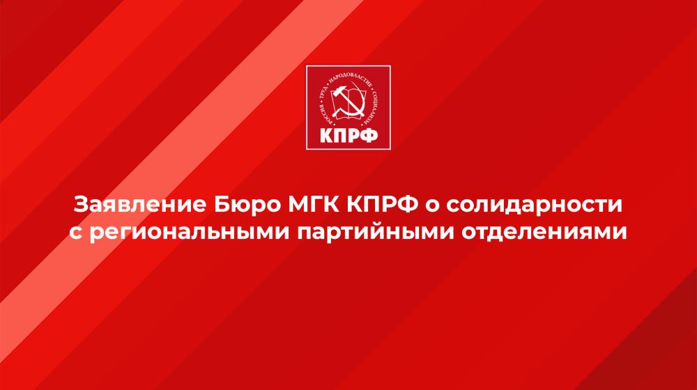 Бюро московского горкома КПРФ: Выборы-2025: Оскал буржуазной «демократии» и давление на левых патриотов – позор олигархического режима!