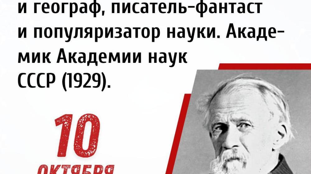 Дата в истории. 10 октября 1863 года - родился Владимир Афанасьевич Обручев