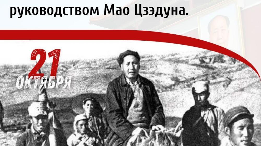 Дата в истории: 21 октября 1934 года – начался «Великий поход» китайских коммунистов под руководством Мао Цзэдуна