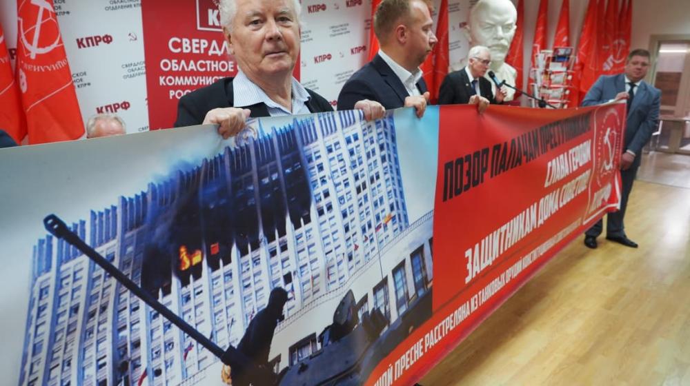 Свердловские коммунисты почтили память жертв трагических событий октября 1993 года