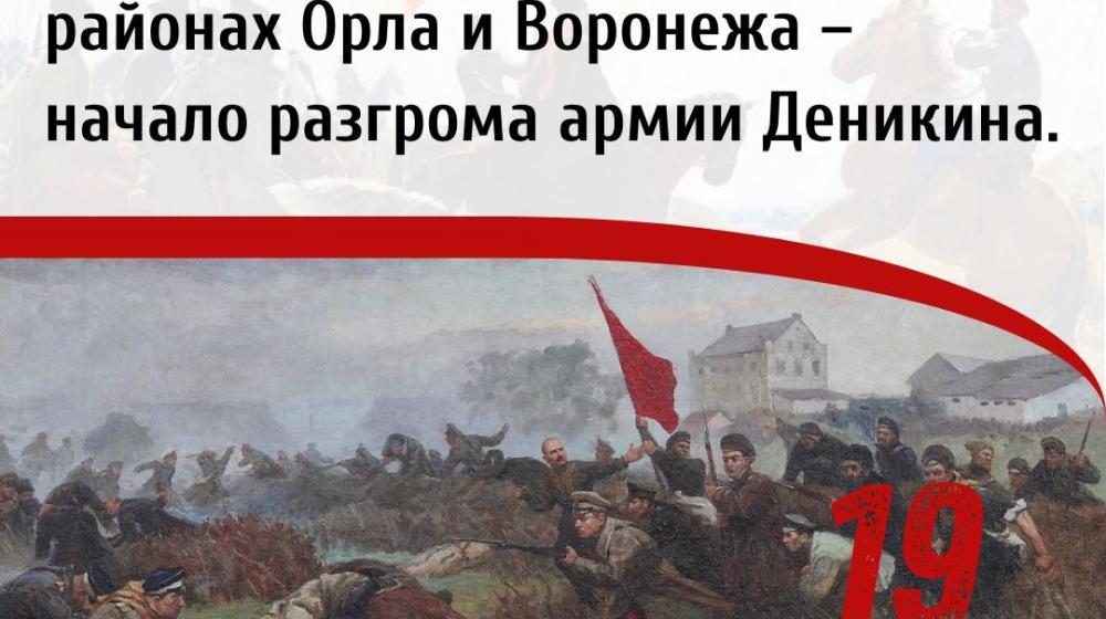 Дата в истории. 19 октября 1919 г. части Южного фронта Рабоче-крестьянской Красной Армии перешли в наступление в районах Орла и Воронежа – начало разгрома Деникина.