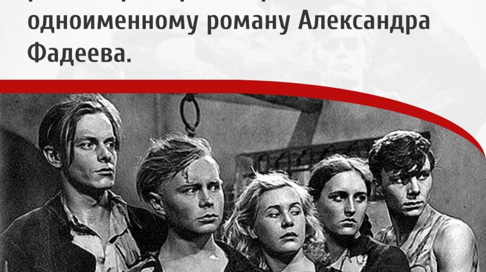 Дата в истории. 11 октября 1948 года - на экраны СССР вышел фильм «Молодая гвардия» режиссера Сергея Герасимова