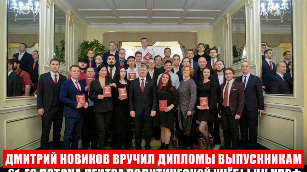 Дмитрий Новиков вручил дипломы выпускникам 61-го потока Центра политической учёбы ЦК КПРФ