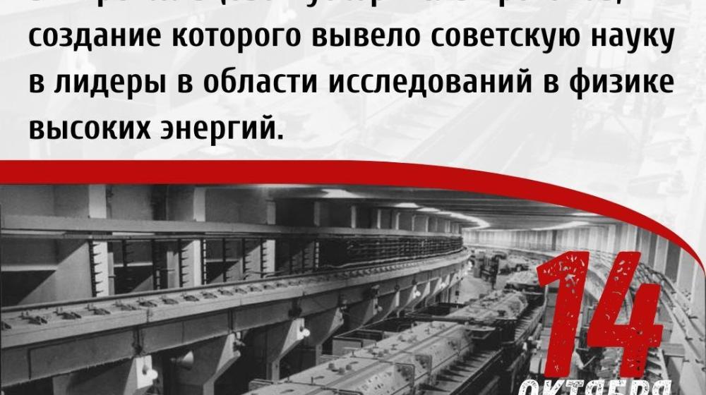 Дата в истории. 14 октября 1967 года — в Институте физики высоких энергий был запущен крупнейший в мире кольцевой ускоритель протонов