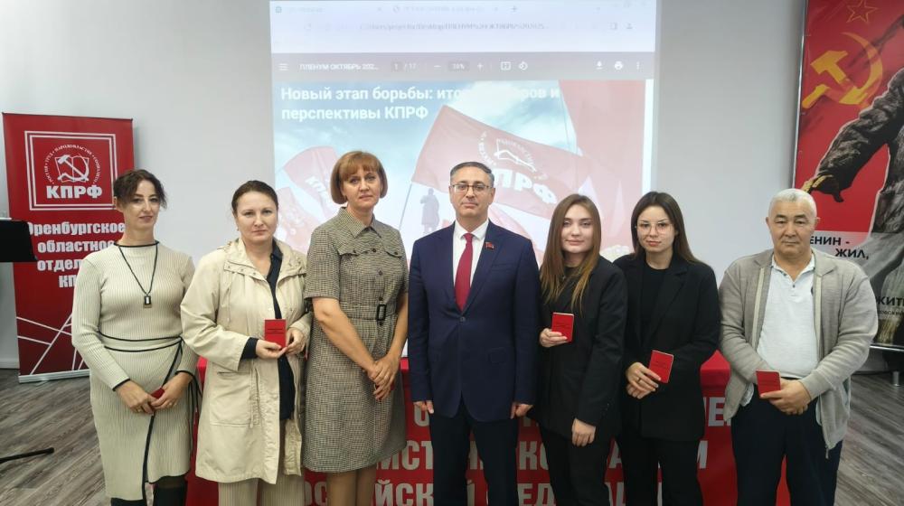 Прошел IV Пленум Комитета Оренбургского областного отделения КПРФ