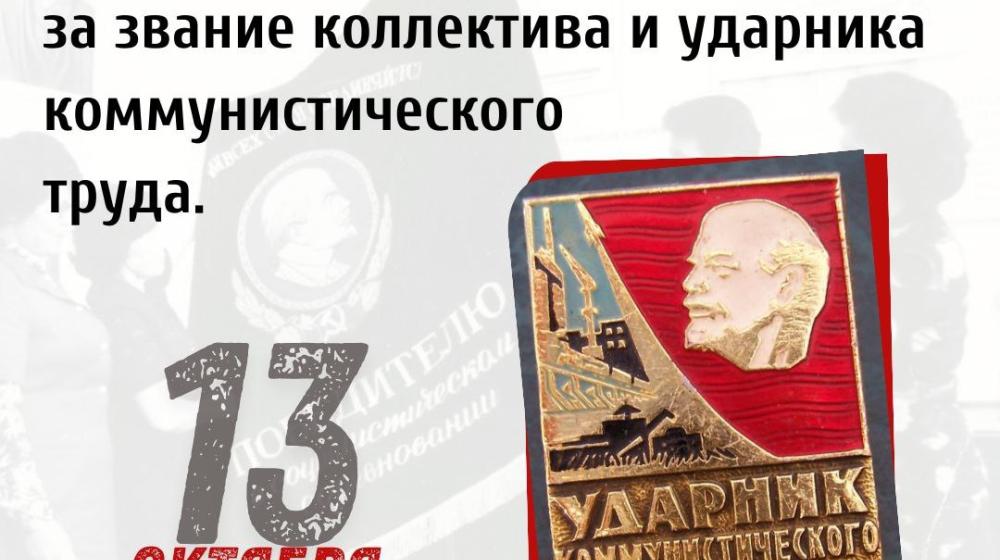 Дата в истории. 13 октября 1958 года в СССР началось социалистическое соревнование за звание коллектива и ударника коммунистического труда
