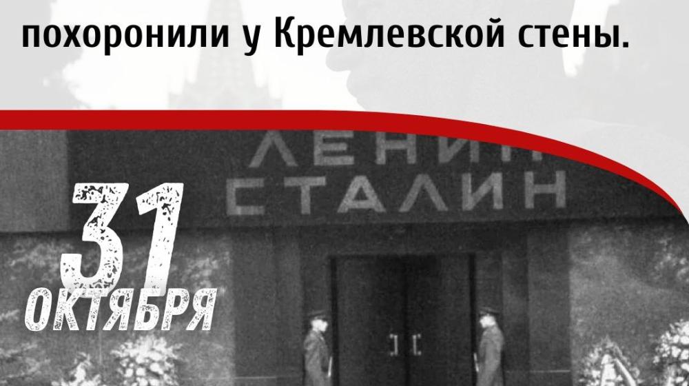 Дата в истории: 31 октября 1961 года – в соответствии с решением XXII съезда КПСС ночью тело И.В. Сталина вынесено из Мавзолея на Красной площади и захоронено у Кремлевской стены