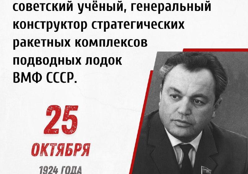 Дата в истории: 25 октября 1925 г. родился Виктор Петрович Макеев — советский учёный, генеральный конструктор стратегических ракетных комплексов подводных лодок ВМФ СССР