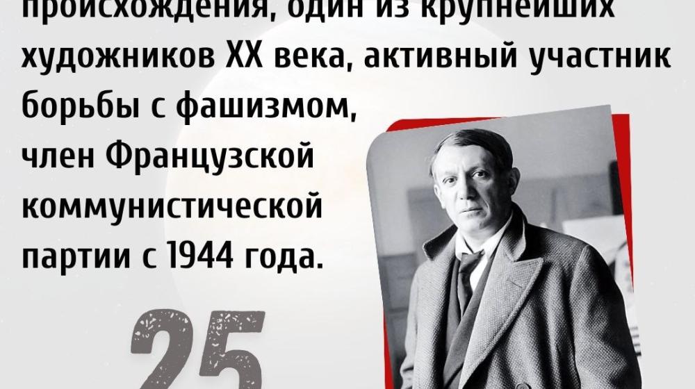 Дата в истории: 25 октября 1881 г. родился Пабло Пикассо – французский художник испанского происхождения, один из крупнейших художников XX века, активный участник борьбы с фашизмом, член Французской коммунистической партии с 1944 года.