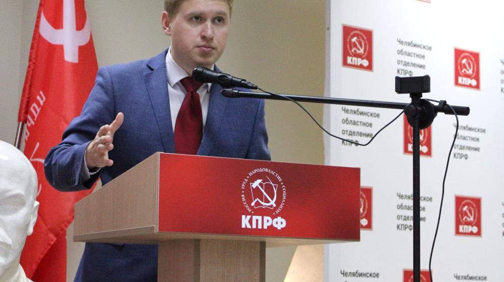 Денис Курочкин избран первым секретарем Комитета Челябинского областного отделения КПРФ