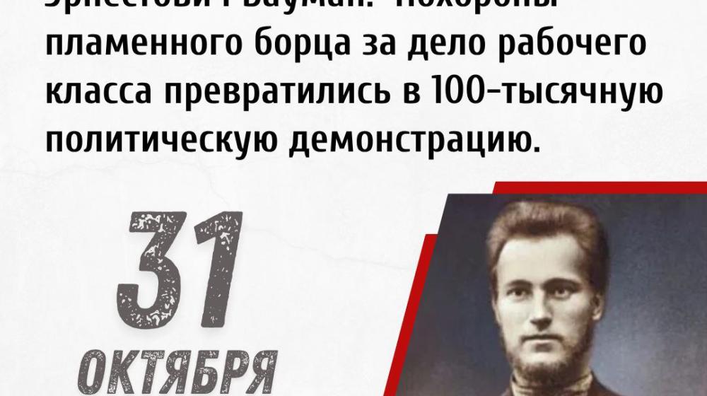 Дата в истории: 31 октября 1905 года погиб от руки черносотенца революционер-большевик Николай Эрнестович Бауман