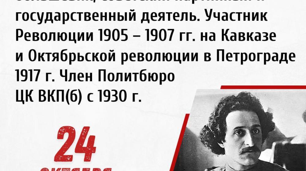Дата в истории: 24 октября 1886 года – родился Григорий Орджоникидзе, революционер-большевик, советский партийный и государственный деятель, участник Революции 1905-1907 г.г. на Кавказе, Октябрьской революции 1917, член Политбюро ЦК ВКП(б) с 1930 года