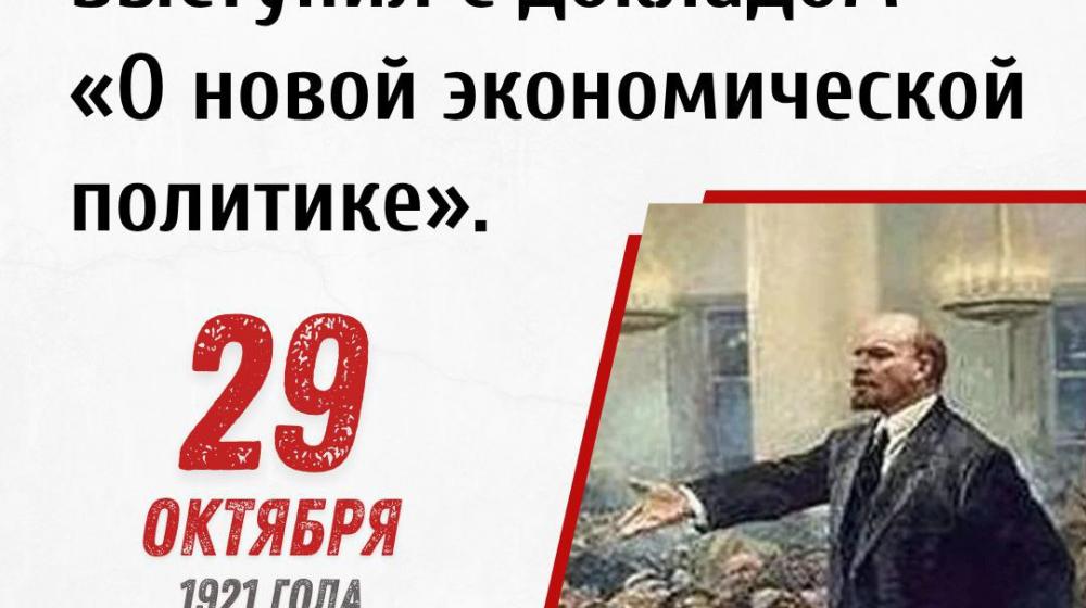 Дата в истории: 29 октября 1921 года – В.И. Ленин выступил с докладом «О новой экономической политике»
