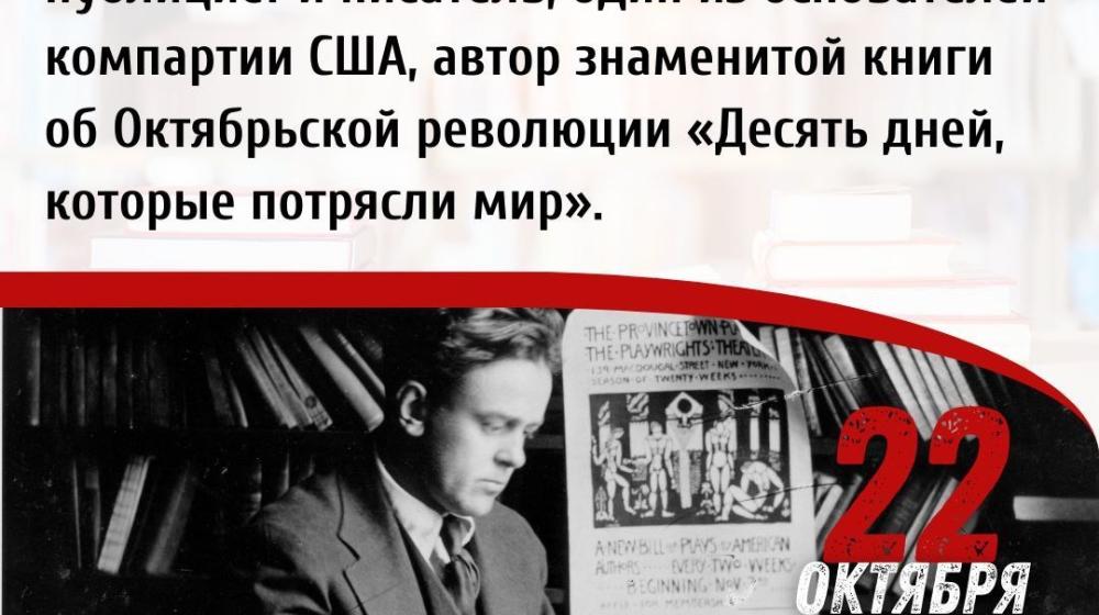 Дата в истории: 22 октября 1887 года – родился Джон Рид – деятель американского рабочего движения, публицист и писатель, один из основателей Коммунистической партии США, автор знаменитой книги об Октябрьской революции «Десять дней, которые потрясли мир»