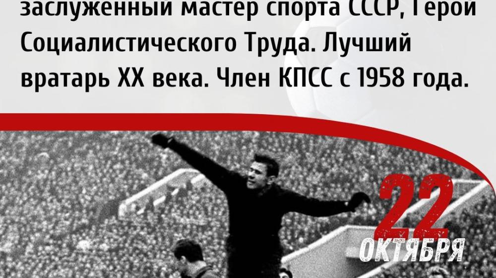 Дата в истории: 22 октября 1929 г. - родился Лев Яшин — легендарный советский футболист и тренер, лучший вратарь XX века, олимпийский чемпион 1956 года, чемпион Европы 1960 года, Герой Социалистического Труда и заслуженный мастер спорта СССР.