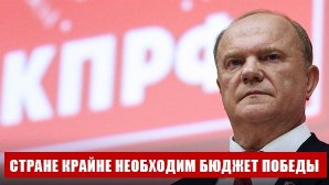 Сергей Обухов про «вирусные» оценки Зюганова последствий принятия правительственного варианта бюджета-2026