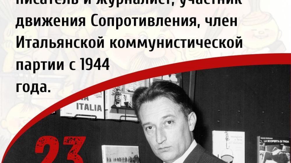 Дата в истории: 23 октября 1920 года – родился Джанни Родари – известный итальянский детский писатель и журналист, участник движения Сопротивления, член Итальянской коммунистической партии с 1944 года