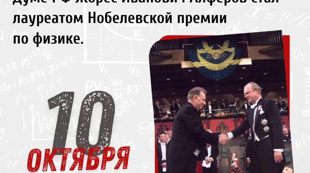 Дата в истории. 10 октября 2000 года: Жорес Алфёров стал нобелевским лауреатом по физике