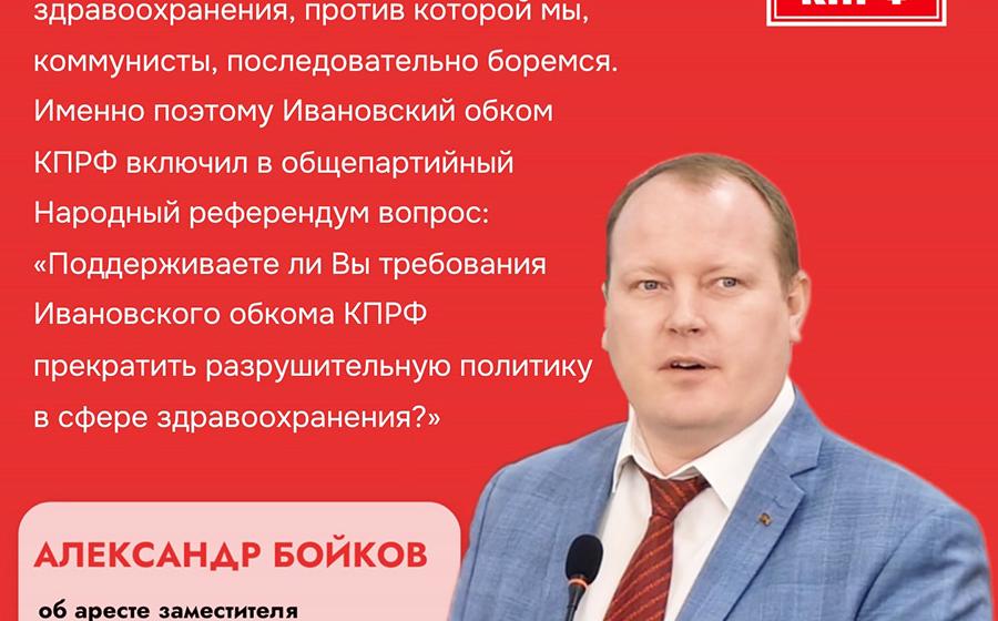 Лидер ивановских коммунистов Александр Бойков: Очередная посадка — закономерный итог порочной системы!