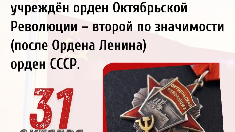 Дата в истории: 31 октября 1967 года Указом Президиума Верховного Совета СССР учреждён орден Октябрьской революции - второй по значимости (после Ордена Ленина) орден СССР