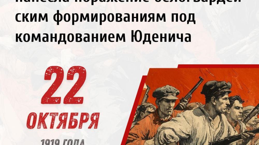 Дата в истории: 22 октября 1919 года – Красная Армия под Петроградом нанесла поражение белогвардейским формированиям под командованием Юденича