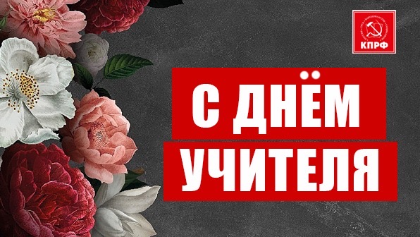 Г.А. Зюганов: Дорогие наши учителя – все, кто занят прекрасным делом обучения и воспитания молодёжи!