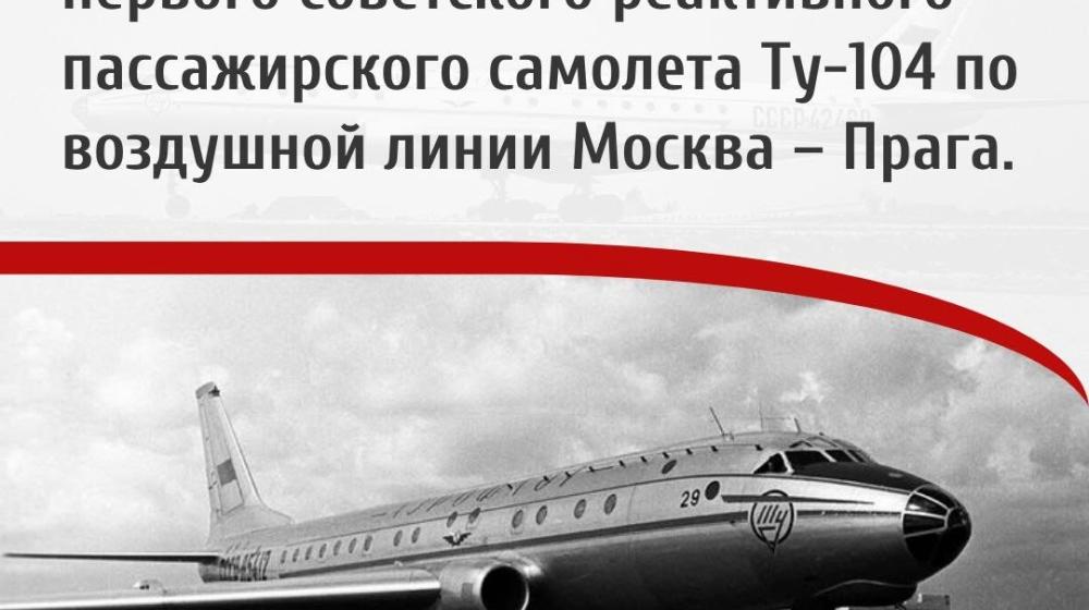 Дата в истории. 12 октября 1956 года – состоялся первый международный рейс первого советского реактивного пассажирского самолета Ту-104 по воздушной линии Москва – Прага.