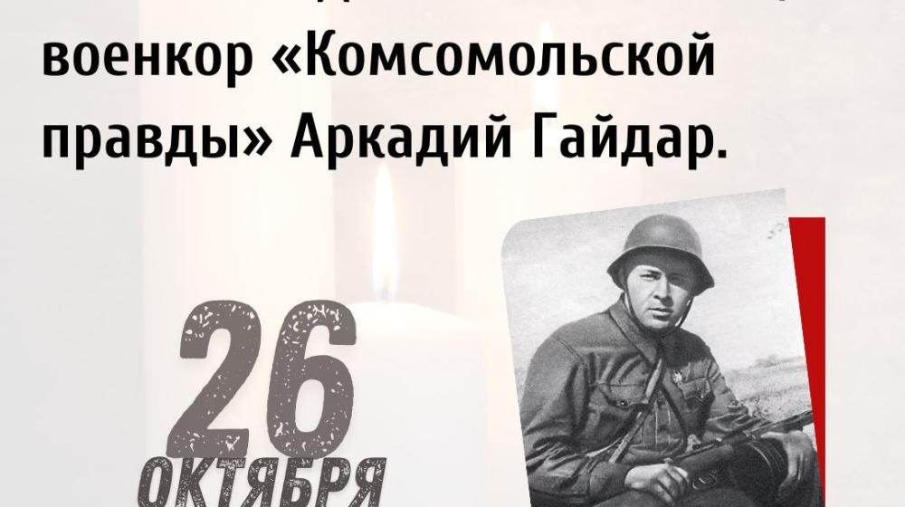 Дата в истории: 26 октября 1941 г. на фронте погиб советский детский писатель, военкор «Комсомольской правды» Аркадий Гайдар