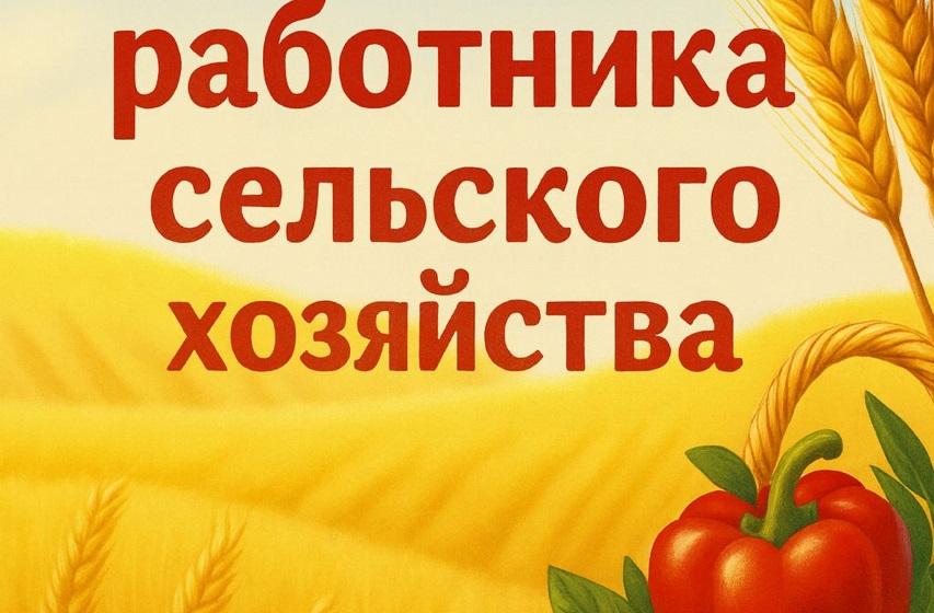 Поздравление В.И.Кашина с Днем работника сельского хозяйства и перерабатывающей промышленности