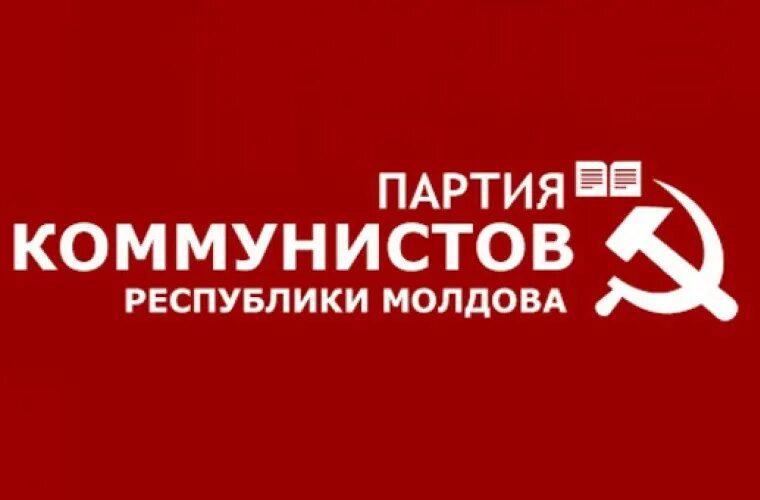 Партия коммунистов Республики Молдова выразила протест в связи с принятием правительством страны антироссийской военной стратегии