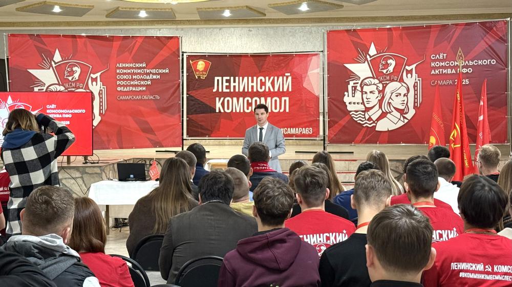 В Самаре завершился Слёт комсомольского актива Приволжского федерального округа