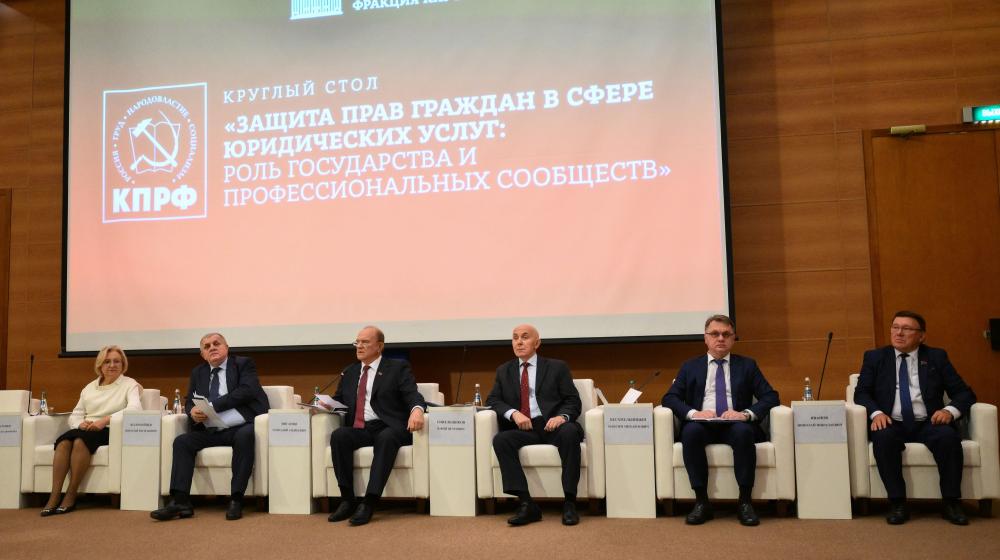КПРФ провела в Госдуме круглый стол на тему: «Защита прав граждан в сфере юридических услуг: роль государства и профессиональных сообществ»