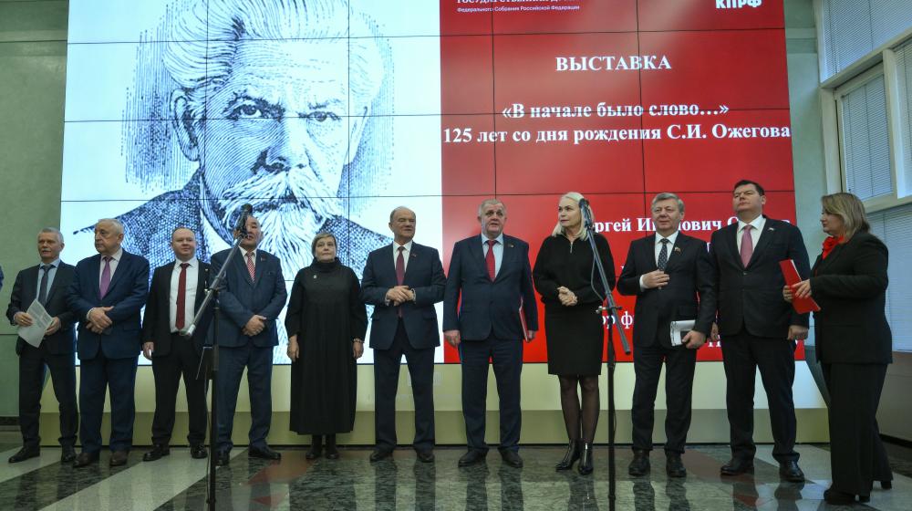 Г.А. Зюганов открыл в Госдуме выставку, посвященную 125-летию со Дня рождения С.И. Ожегова