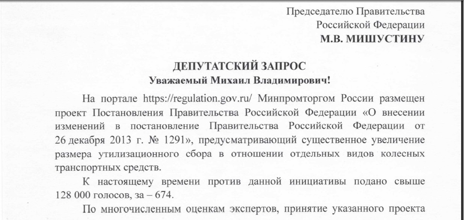 Депутаты Государственной Думы фракции КПРФ обратились к председателю правительства РФ М.М. Мишустину  по вопросу резкого повышения утильсбора на импортируемые автомобили