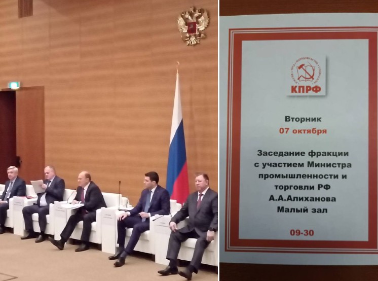 О.Н. Алимова: На заседании фракции КПРФ в Государственной Думе выступил министр промышленности и торговли РФ А.А. Алиханов