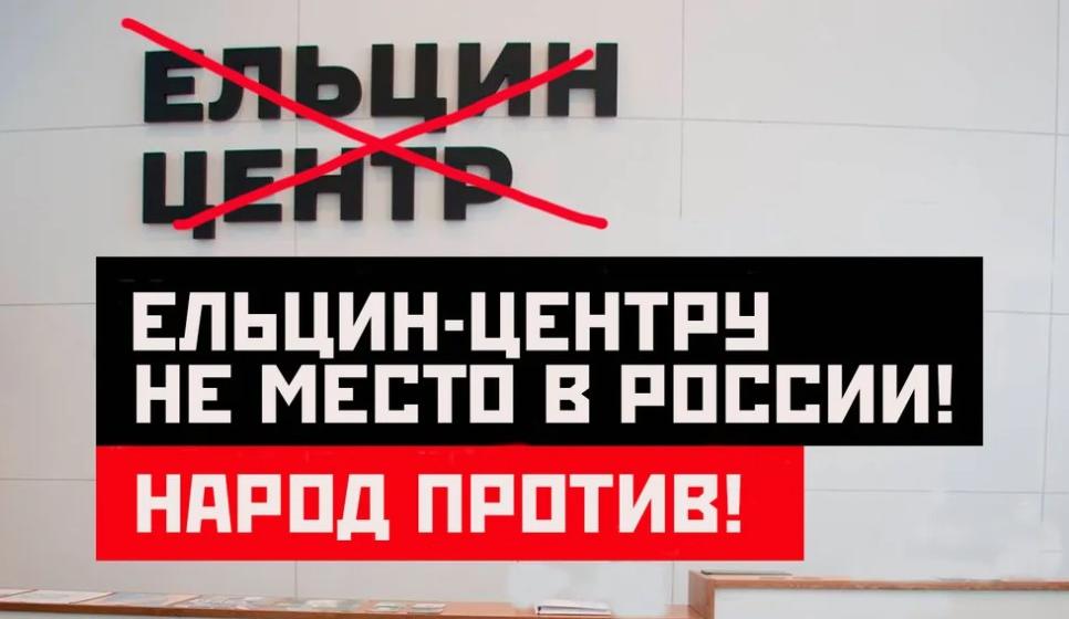«Единая Россия», ЛДПР и «НЛ» спасли «Ельцин-центр» от законопроекта КПРФ. Депутаты-коммунисты от Москвы Парфенов и Обухов приняли активное участие в думской дискуссии по закрытию «рассадника русофобии»