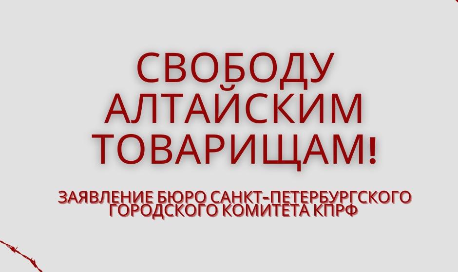 Свободу Алтайским товарищам! Заявление Бюро Санкт-Петербургского городского Комитета КПРФ