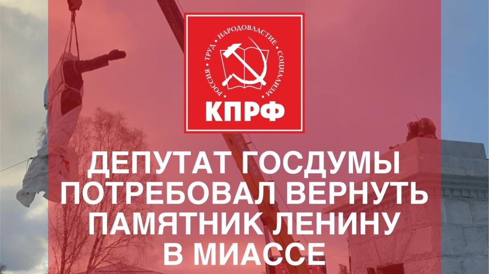 В.П. Исаков потребовал восстановить памятник Ленину в городе Миассе Челябинской области
