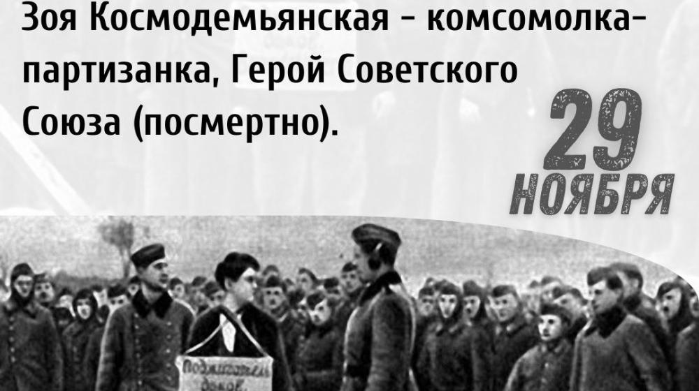 Дата в истории. 29 ноября 1941 г. фашистами казнена комсомолка-партизанка Зоя Космодемьянская