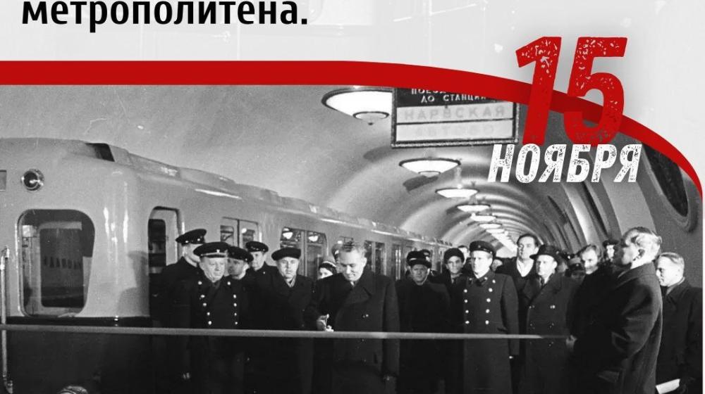 Дата в истории. 15 ноября 1955 г. введена в строй первая очередь Ленинградского метрополитена