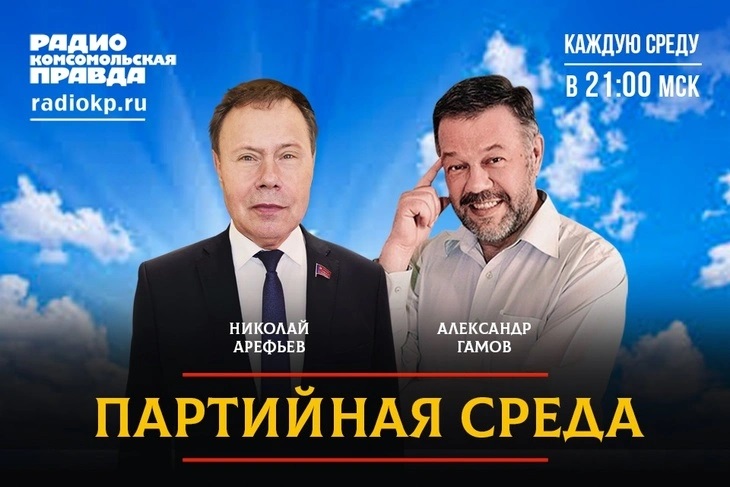 Николай Арефьев выступил в прямом эфире на радио «Комсомольская правда»