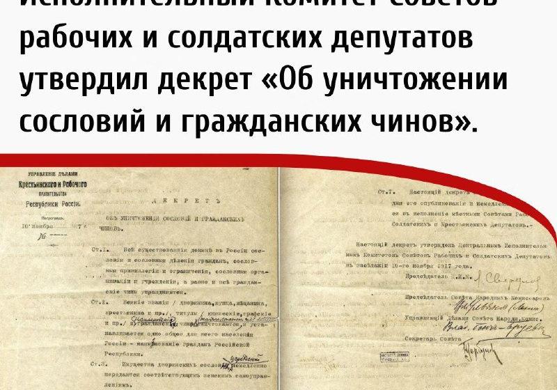 Дата в истории. 23 ноября 1917 г. ЦИК Советов рабочих и солдатских депутатов утвердил декрет «Об уничтожении сословий и гражданских чинов»