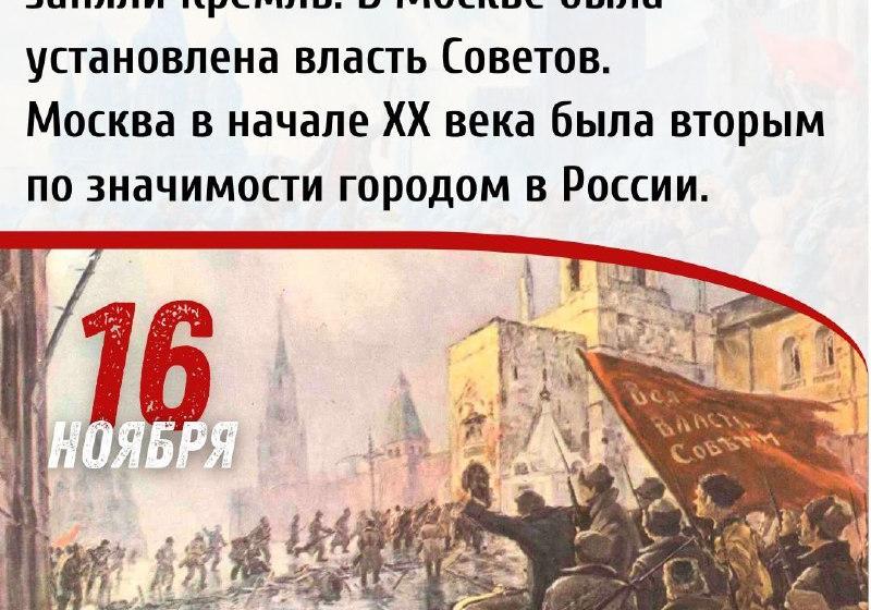 Дата в истории. 16 ноября 1917 г. революционные войска заняли Кремль. В Москве была установлена власть Советов