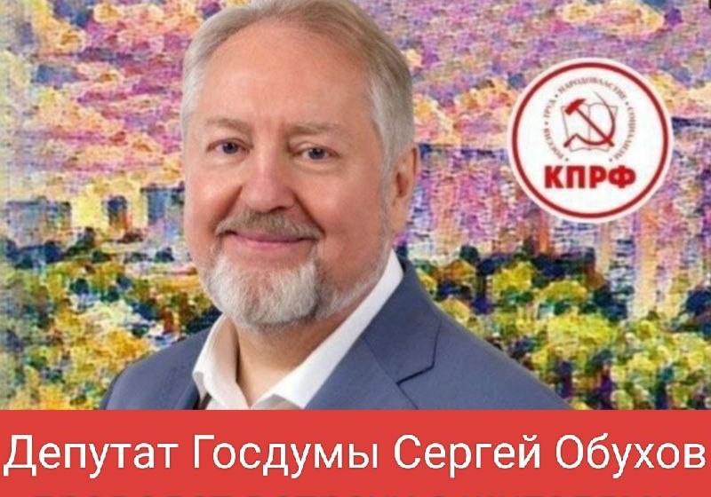 Москва. Народная приемная КПРФ. Депутат Госдумы Сергей Обухов проведёт встречу с жителями района Хорошево - Мневники
