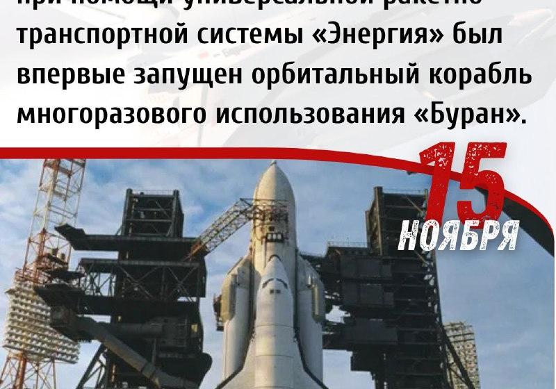 Дата в истории. 15 ноября 1988 г. с космодрома «Байконур» был запущен орбитальный корабль многоразового использования «Буран»
