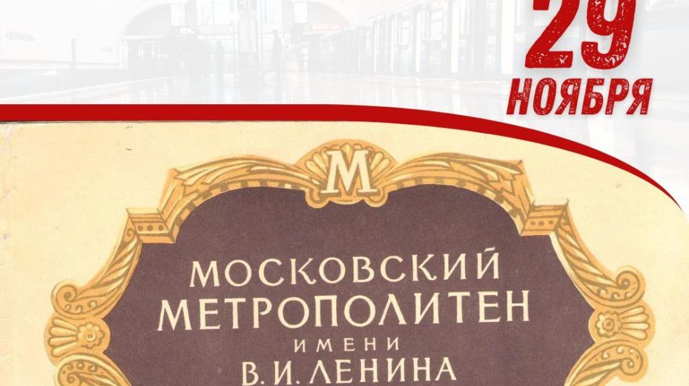 Дата в истории. 29 ноября 1955 г. Московскому метрополитену присвоено имя В.И. Ленина