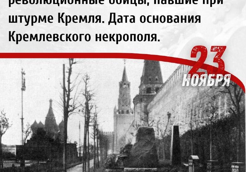 Дата в истории. 23 ноября 1917 г. в Москве были похоронены революционные бойцы, павшие при штурме Кремля
