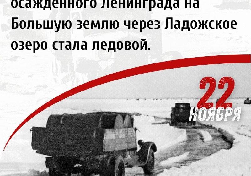 Дата в истории. 22 ноября 1941 г. «Дорога жизни» из осажденного Ленинграда на Большую землю стала ледовой
