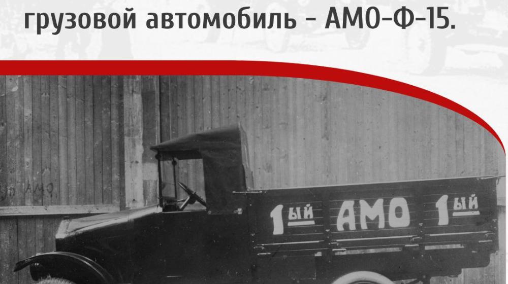Дата в истории: 1 ноября 1924 года – на заводе АМО в Москве собран первый советский грузовой автомобиль - АМО-Ф-15